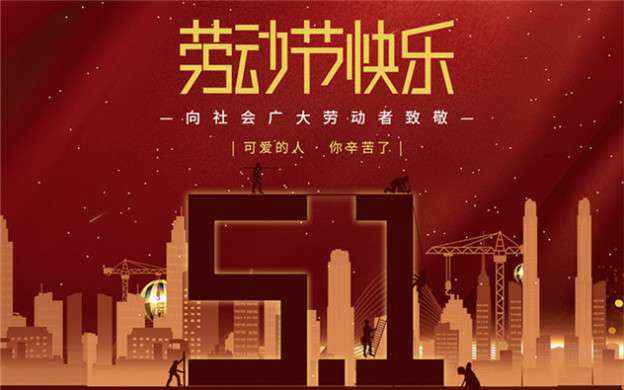 开云(中国)web客户端-登录入口祝大家劳动节快乐！