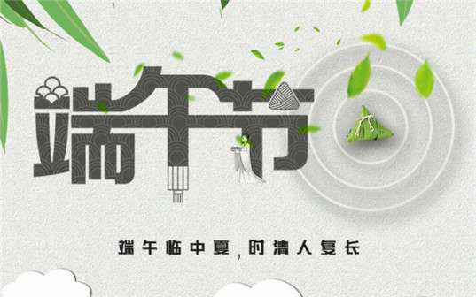 开云(中国)web客户端-登录入口祝大家端午节安康！