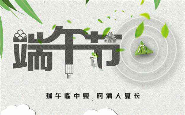 开云(中国)web客户端-登录入口祝大家端午节安康！